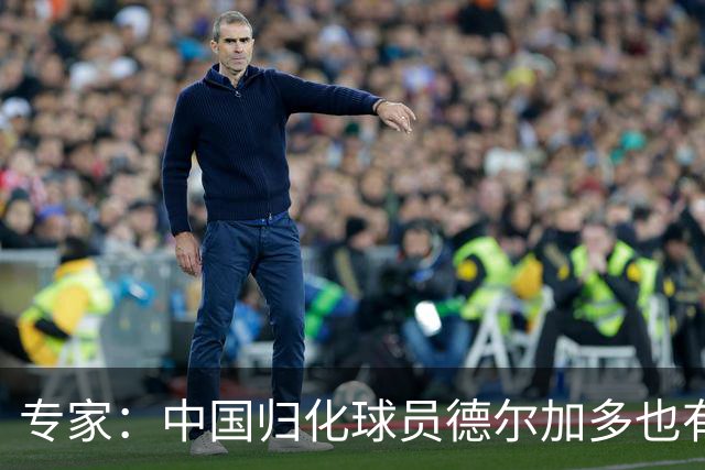 专家：中国归化球员德尔加多也有佛得角血统 其父为佛得角籍